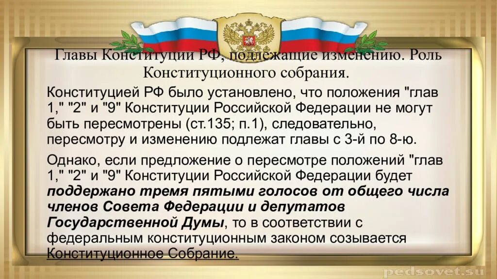 Глав 1, 2, 9 Конституции Российской Федерации-. Конституция 1993 изменения и поправки. Глава 9 конституционные поправки и пересмотр Конституции. Поправки в Конституцию РФ.