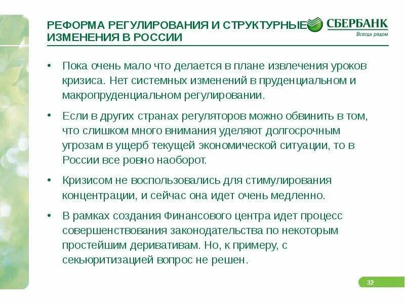 Сбербанк изменение данных. Извлеченные уроки проекта. Извлеченные уроки проекта пример. Макропруденциальное регулирование. Планы реформ регулирование.