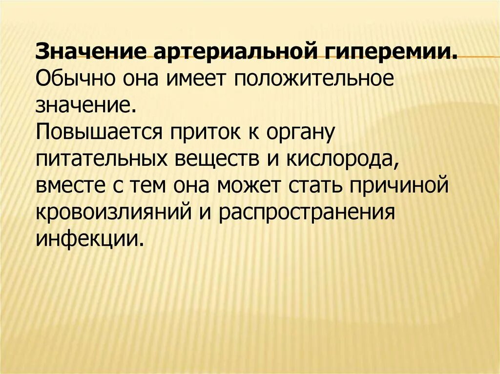 650 значение. Биологическая роль артериальной гиперемии. Значение артериальной гиперемии. Положительное значение артериальной гиперемии. Эффекты артериальной гиперемии положительные и отрицательные.