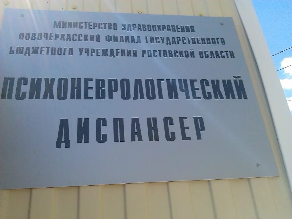 психиатрическая больница новочеркасск. пнд новочеркасск орджоникидзе. психиатрическая больница ачинск. уссурийск психиатрическая больница 1. психиатрическая больница москва палаты.