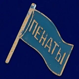 Слово пенаты
