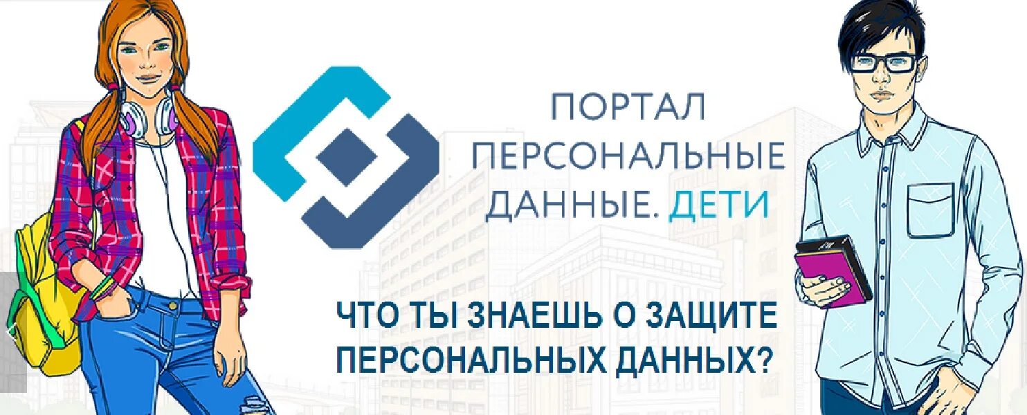 Персональные данные организация в роскомнадзор. Персональные данные лети. персональные данные дети. портал персональные данные дети баннер. персональные данные дети логотип.