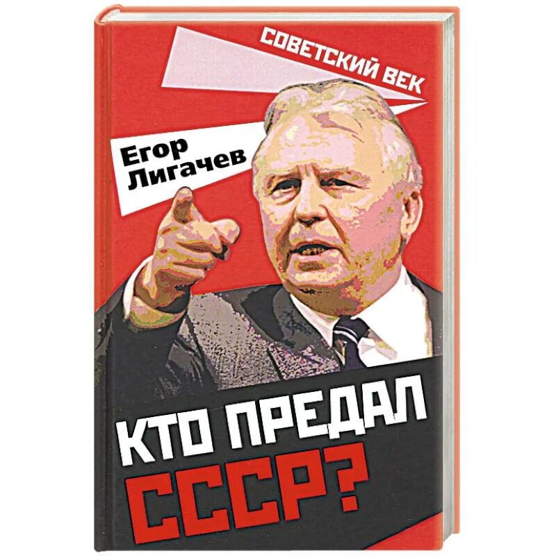 Предательство ссср. Кто предал СССР. Лигачев кто предал СССР. Предатели СССР 1991.