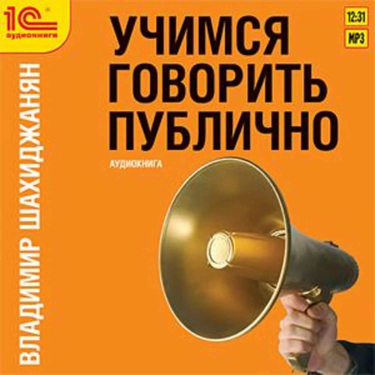 Говорить публично шахиджанян. Книга учимся говорить публично. шахиджанян ораторское искусство. ораторское искусство шахиджанян книга.