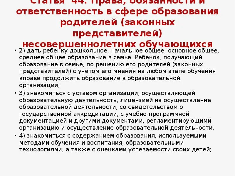 Статья 44 ФЗ об образовании. Статья 44 ФЗ об образовании в РФ. Ст. 44 ФЗ РФ "об образовании".