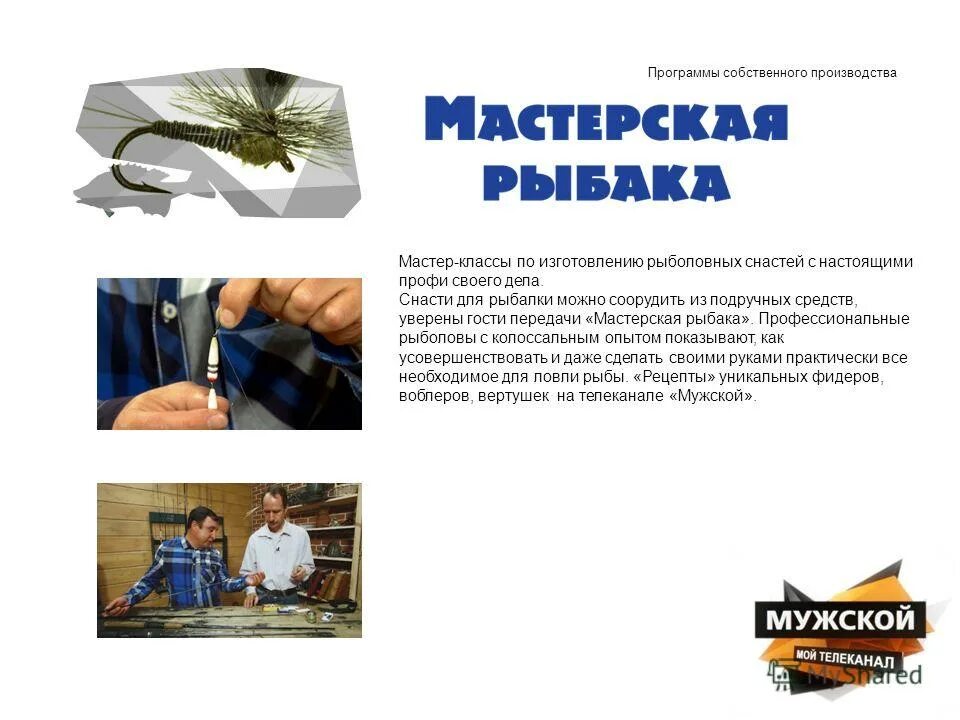 программы собственного производства. права на контент телеканала. программы собственного производства. программы собственного производства. собственная программа.