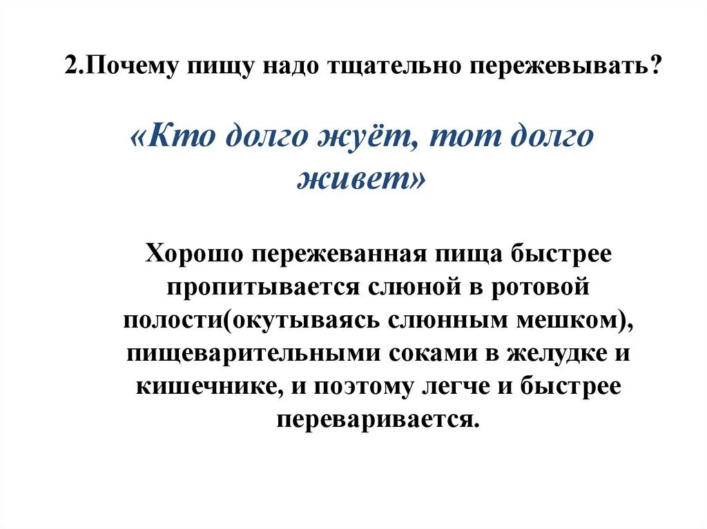 11 раз почему. Посему не обходима тщательнл пережовавть пищу. Почему пищу надо тщательно пережевывать. Посему пищи необходимо ьщательно пере. Пищу необходимо тщательно пережевывать.