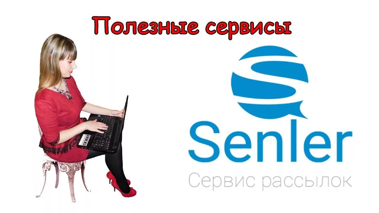 Сенлер ру вход. Senler сервис рассылок. Сенлер рассылки в ВК. Senler логотип. Senler (сервис рассылок) скрин.