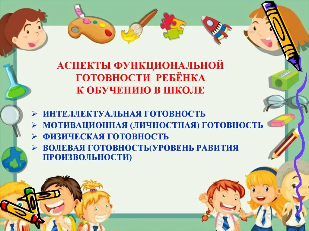 Готовность детей подготовительной группы к школе. Готовность к школе. Аспекты психологической готовности ребенка к школе. Функциональная готовность к школе. Аспекты школьной готовности дошкольника.