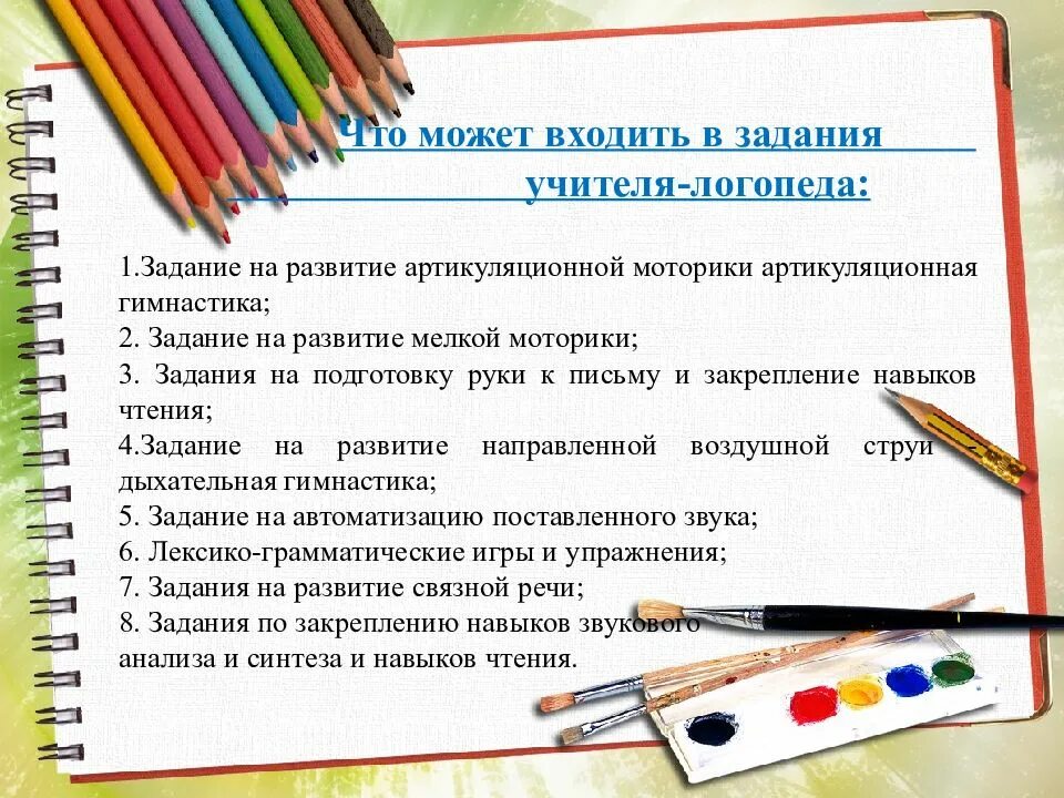 Какое бывает домашнее задание. Домашнее задание логопеда. Домашнее задание от логопеда. • «Зачем логопед задаёт домашнее задание?» Консультация. Домашние задания для родителей от логопеда.