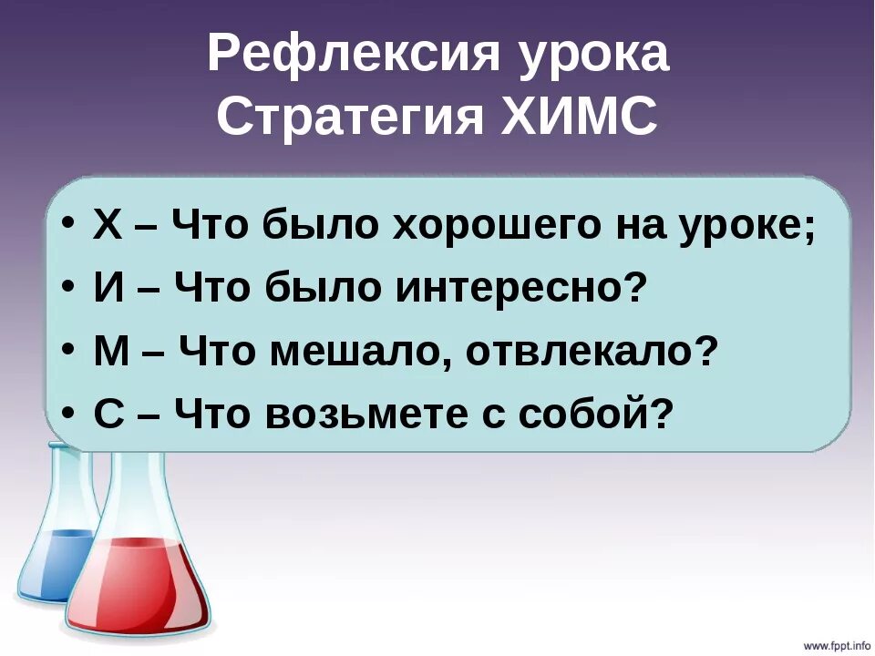 Рефлексия на уроке химии. Виды рефлексии на уроке химии. Рефлексия на уроках химии примеры. Рефлексия в конце урока химии. Приемы на уроках химии