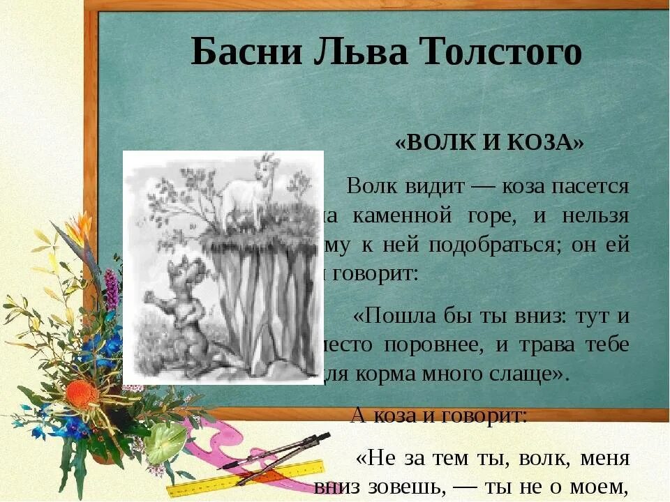 Прочитайте басню льва толстого. Басни Льва Николаевича Толстого 4 класс. Басни л Толстого для детей 3 класса. Басни Льва Николаевича Толстого 5 класс. Л Н толстой басни 3 класс.