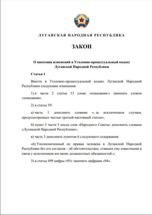 Постановления луганской народной республики. Кодекс ЛНР. Уголовный кодекс ЛНР. Законы ЛНР. Гражданский кодекс ЛНР.