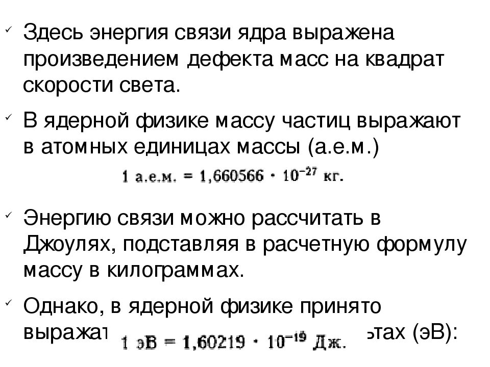 Удельная энергия связи ядра изотопа формула. Дефект массы и энергия связи ядра. Дефект массы и энергия связи атомных ядер. Энергия связи пример. Массовое число близко к массе ядра выраженной