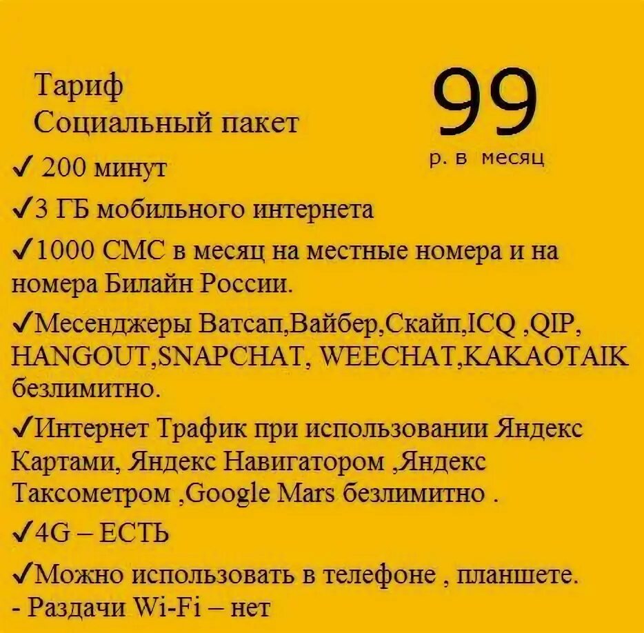 Социальные тарифы сотовых операторов для пенсионеров. Тариф социальный билайн. тариф соц пакет билайн. тарифы билайн социальный тариф. социальный тариф билайн для пенсионеров.