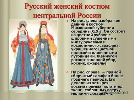 Как называется русский народный костюм
