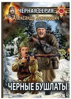Черный диверсант 2023