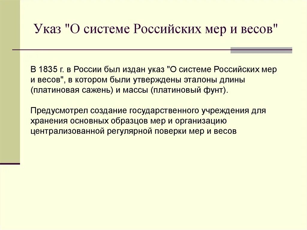 Указ о применении экономических мер. О системе российских мер и весов". Указ о системе. Указ «о системе русских мер и весов». 1835 Г. - разработан указ «о системе российских мер и весов»;.