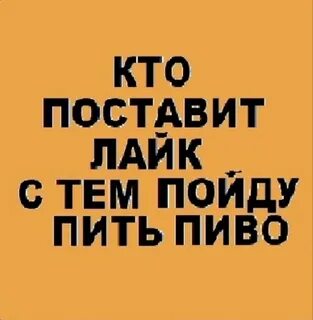 Со мной выпейте