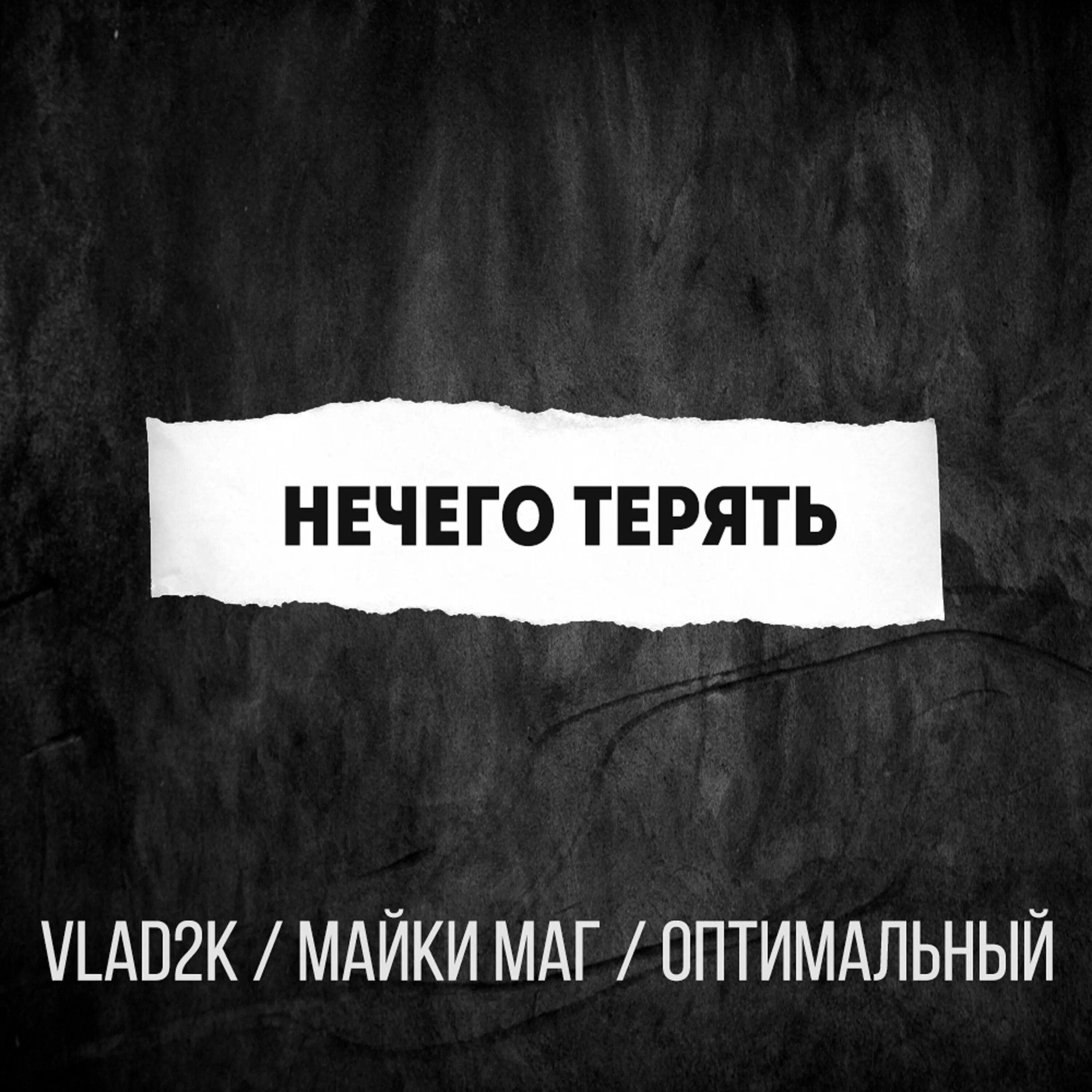 Мне просто нечего терять. Нечего терять. Нечего терять песня. Нечего терять 2. Нечего терять текст.