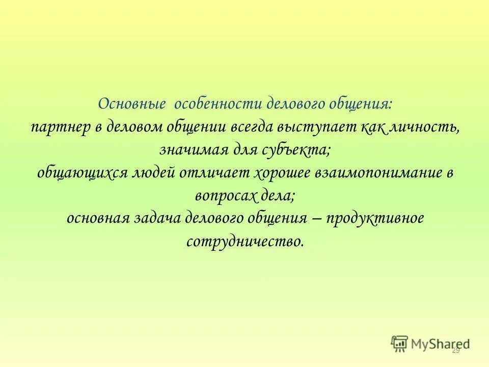 Основная задача делового общения продуктивное. Цели и задачи делового общения. Цели и задачи делового общения. Основная задача делового общения продуктивное. Основная цель делового общения.