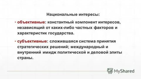 Объективный интерес