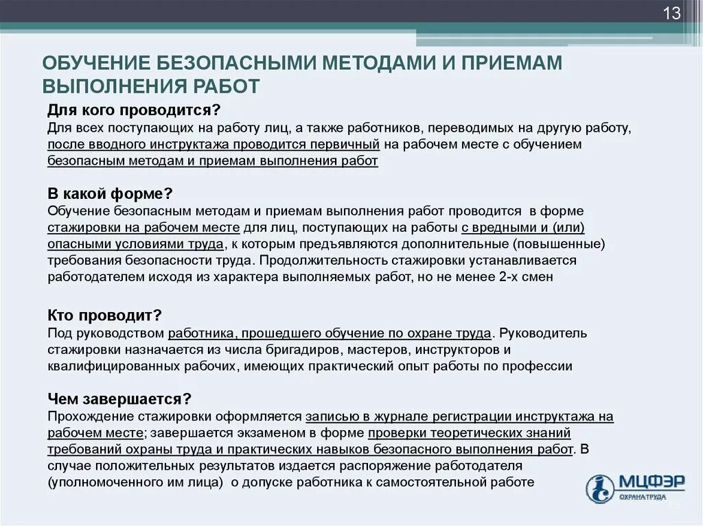 Что должны проходить лица принимаемые на работу. Обучение работников безопасным методам и приемам выполнения работ. Безопасные методы и приемы выполнения работ. Безопасные методы и приемы труда. Безопасные приемы и методы работы.