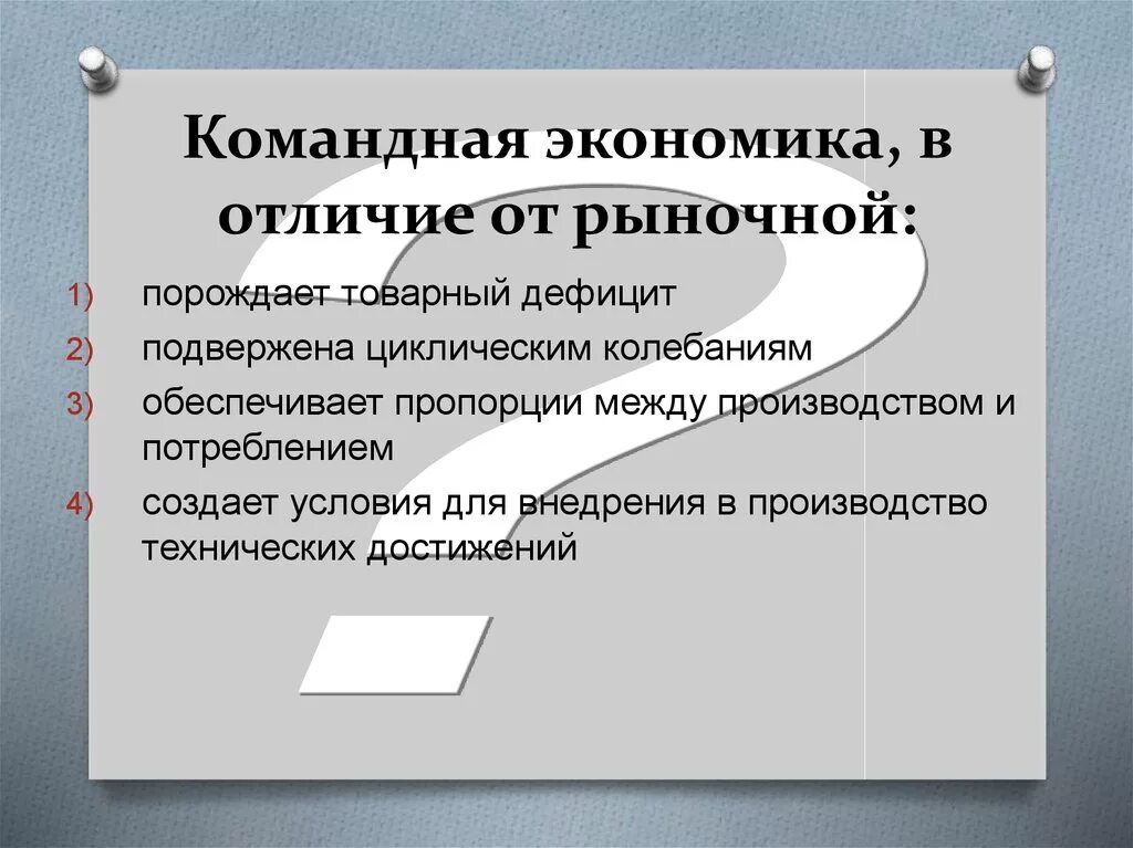 Командная экономика. Рыночная экономика от командной. Отличие командной экономики. Отличие рыночной экономики от командной.