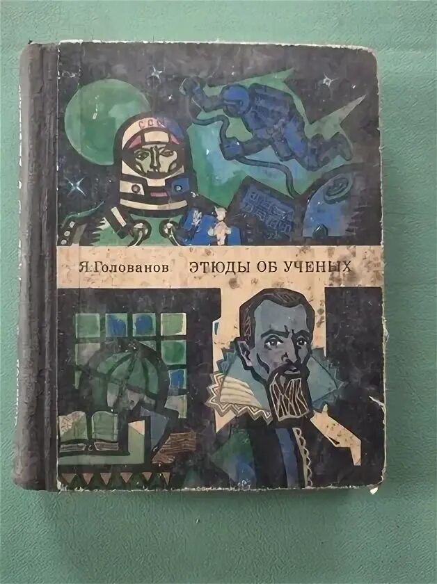 К. Этюды об учёных. Голованов я. К. Книги голованов для детей.