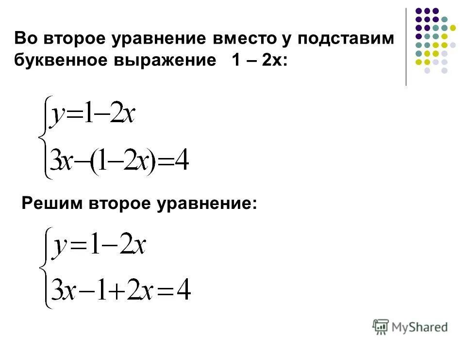 Решите методом подстановки систему уравнений 2x