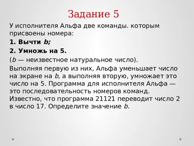 Число умножить на одну вторую. У исполнителя две команды которым присвоены номера. У исполнителя Альфа две команды которым. Исполнитель Альфа. У исполнителя Альфа две команды прибавь 1 умножь на b.