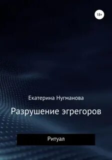 Разрушение читать