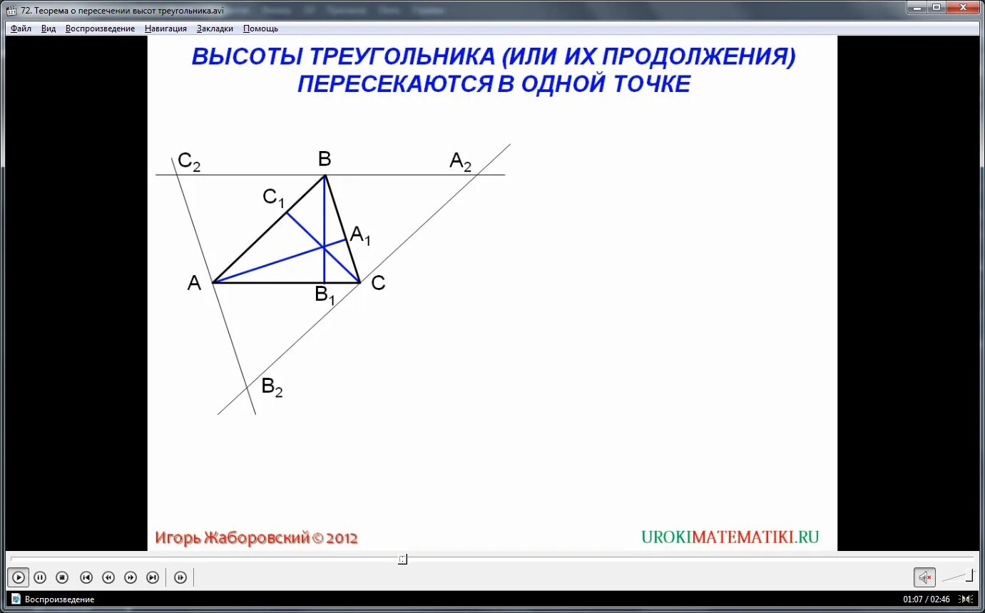 Пересечение высот в треугольнике. Теорема о пересечении высот треугольника. Центр пересечения высот. Теорема о точке пересечения высот треугольника.