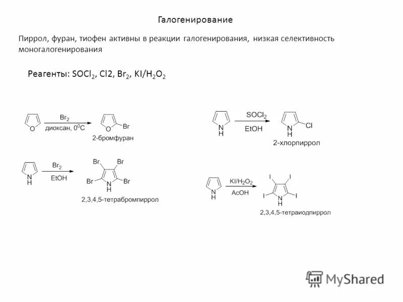 Химическая реакция ki br2. Ацилирование тиофена реакция. Нитрование тиофена реакция. Сульфирование фурана реакция. Нитрование фурана реакция.