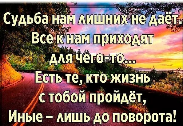 Перевод полюби свою судьбу. Судьба нам лишних не дает. Судьба гам лишниз не дает. Судьба нам лишних не дает все к нам приходят для чего-то. Судьба нам лишних не дает стихи.