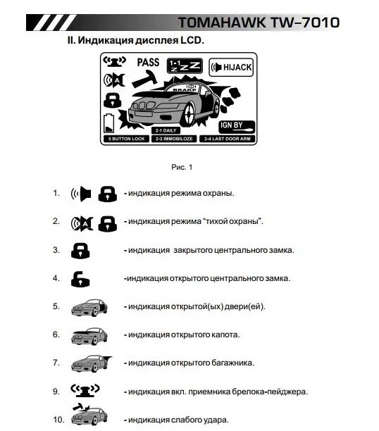 Томагавк открыта дверь. Томагавк 9010 значки. Сигналка томагавк 9010 значки на брелке. Значки на пульте сигнализации томагавк 9010 с автозапуском. Значки дисплей автосигнализация Tomahawk 9010.