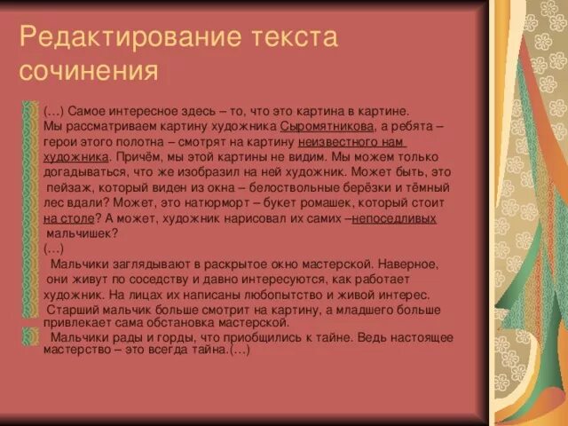 Редактирование текста сочинения. Сочинение по картине первые зрители. Сочинение по картине первые зрители 6 класс кратко. Сочинение по картине Сыромятниковой первые зрители.