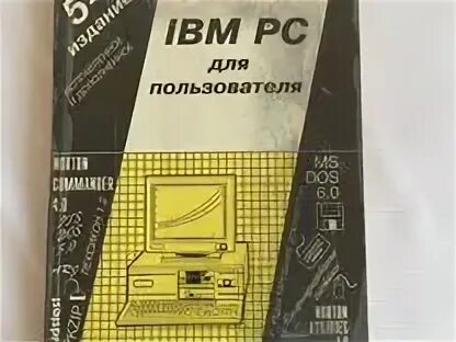 Ibm pc для пользователя