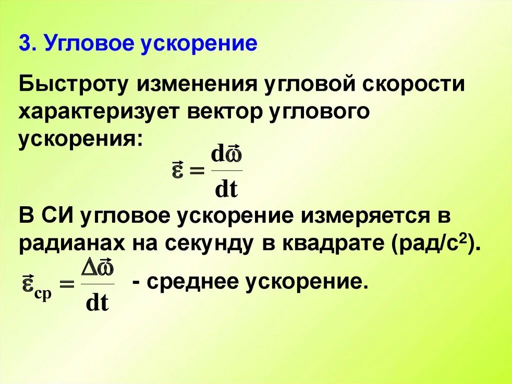 Единица углового ускорения