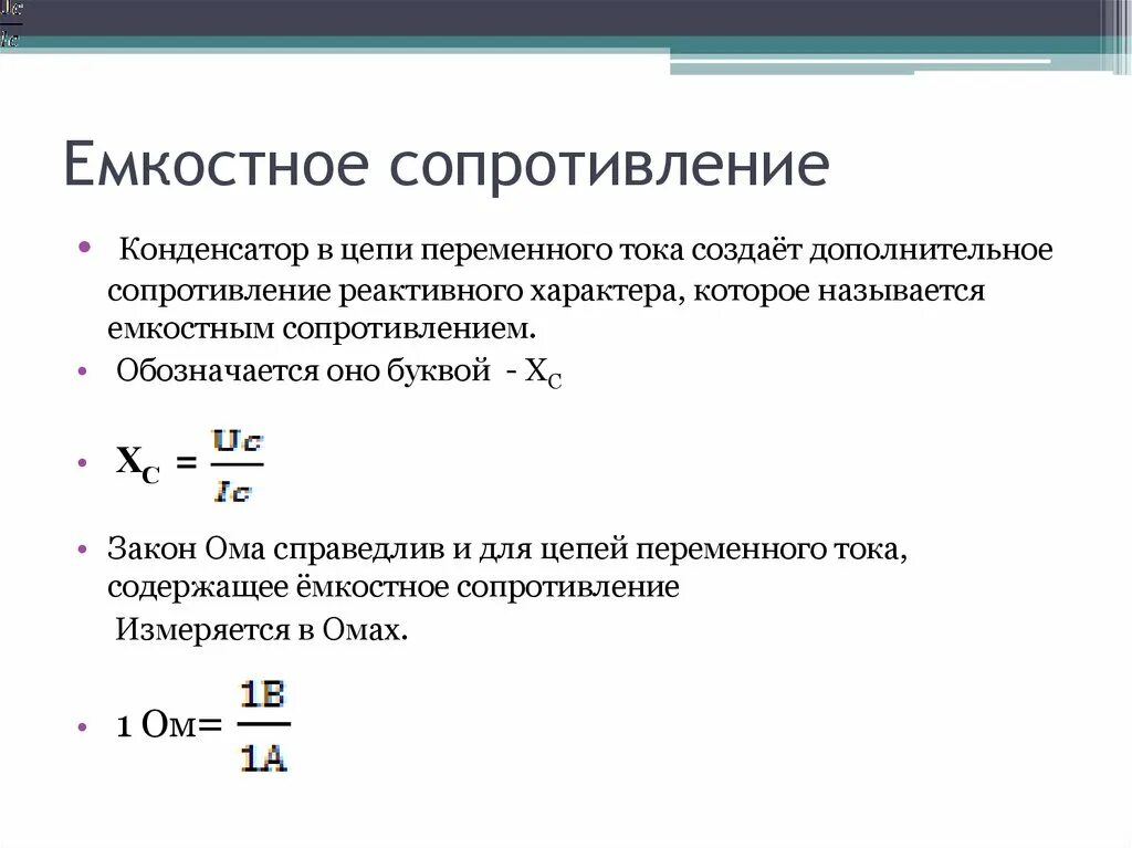 Ёмкость сопротивления формула. Как определить емкость сопротивления. Емкость конденсатора в цепи переменного тока. Емкостное сопротивление переменного тока формула. Определение величины сопротивления