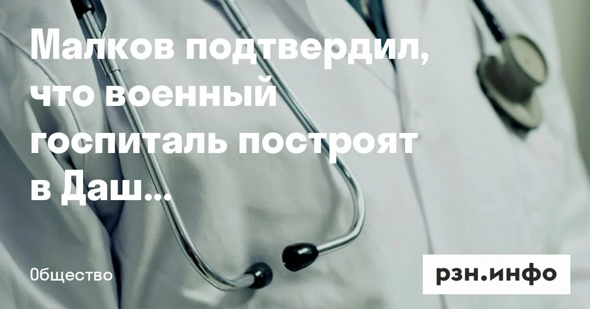 Как построить госпиталь личную жизнь и дракона. Где строят госпиталь в рязани.