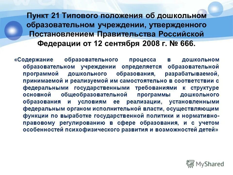 Типовое положение об общеобразовательном учреждении. Типовое положение об образовательном учреждении. картинкатиповое положение доо дошкольного об образовании.