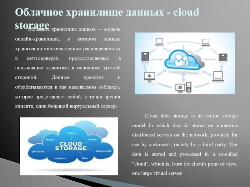 Через какое облако. Облачное хранилище. Облачгые храгэнилища информации. Информация об облачном хранилище данных. Схема облачного хранилища данных.