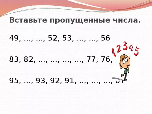 Вставь последнее число. Вставь пропущенные числа. вставить пропущенные чмсло. вставь пропущенные числ. вставьте пропущенные числа.