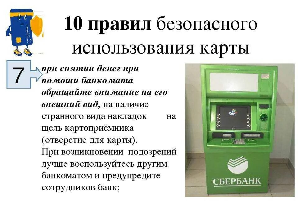 Для каких операций используют банкомат чаще всего. Банкомат. Правила безопасности при пользовании банкоматом. Правила безопасности при использовании банкомата. Правила эксплуатации банкоматов.
