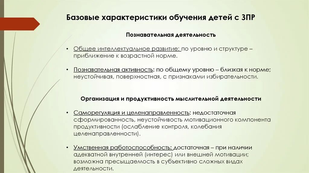 Задержка психического развития диагностика. Образование детей с ЗПР. Дети с ЗПР презентация. Особенности учащихся с ЗПР. Схема обучение детей с ЗПР.