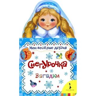 Снегурочка загадка