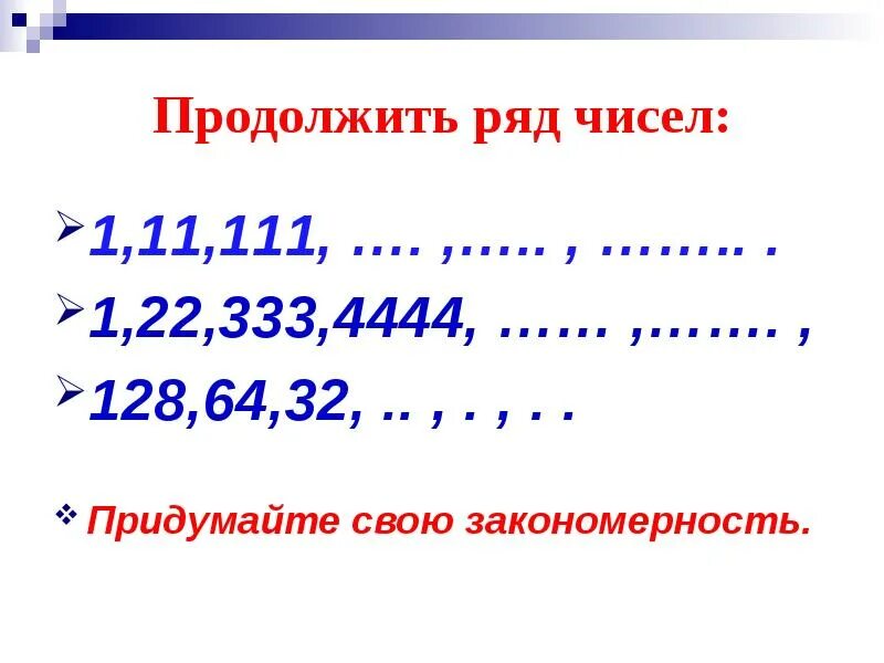 Продолжить ряд чисел. Продолжи ряд чисел. Продолжить ряд чисел 01. Продолжить ряд цифр 1. 333 22 1