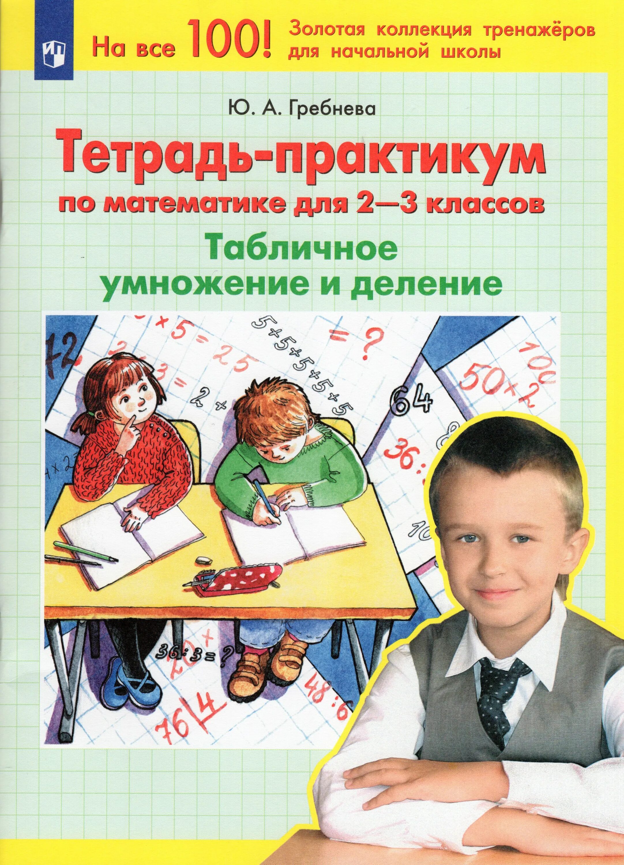 Тетрадь практикум 1 класс. Тетрадь практикум по математике 2-3 класс. юлия гребнева тетрадь практикум по математике. ю а гребнева тетрадь практикум по математике для 2 3 класса страница 34.