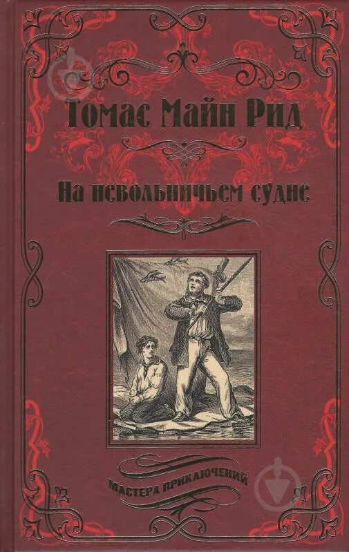 Мастера приключений книги. Мастера приключений Издательство вече. Книги издательства вече мастера приключений. Майн Рид. Книги мастера приключений вече обложки.